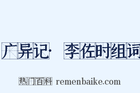广异记·李佐时组词是什么意思的图片